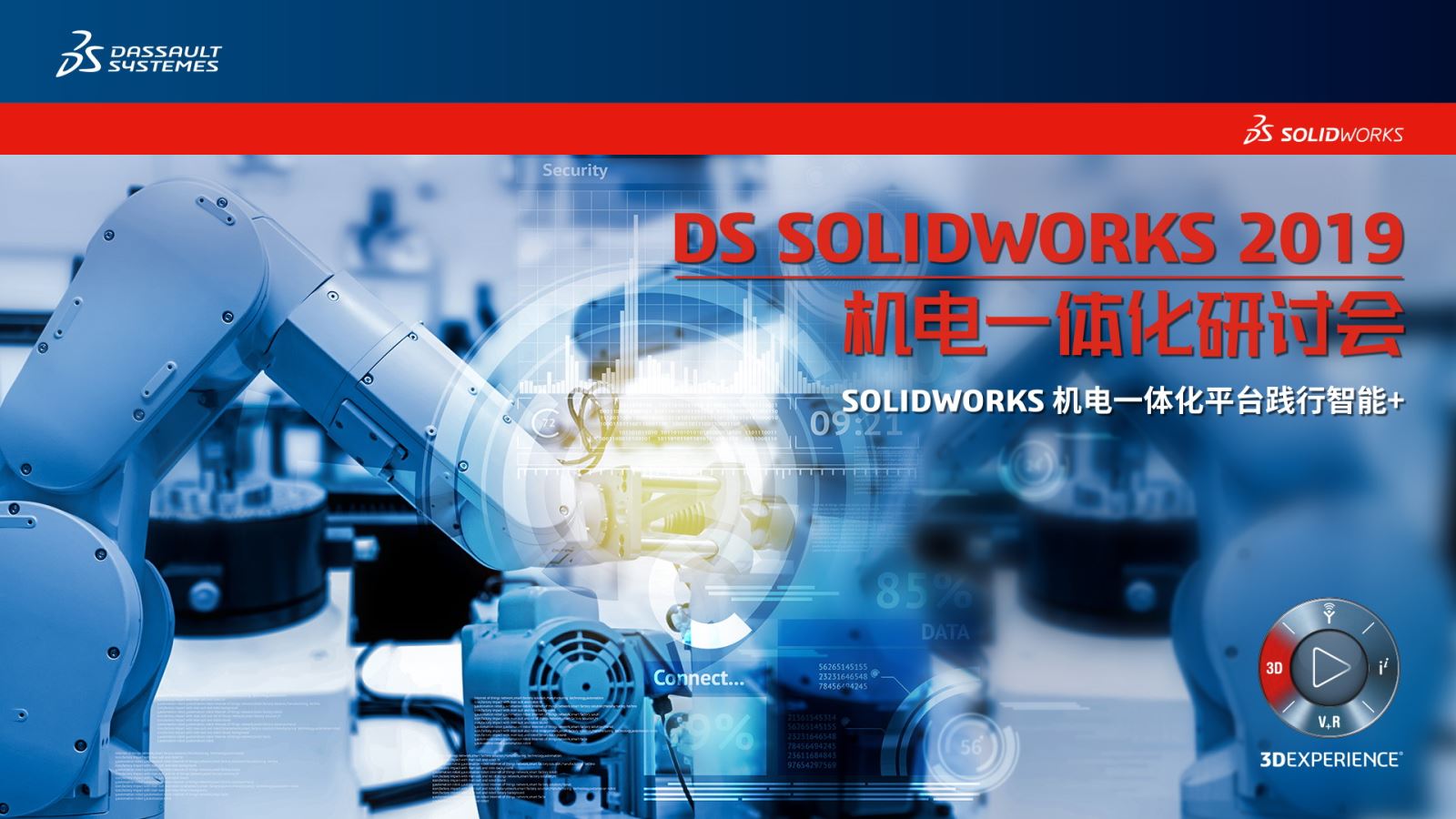 DS SolidWorks 2019机电一体化研讨会邀请函