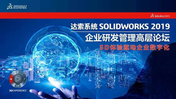 SolidWorks PDM企业研发管理高层论坛邀请函444444