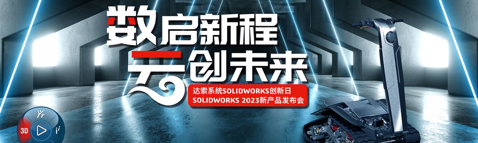 10月28日【创新日】SOLIDWORKS 2023新产品发布会诚邀您的到来！