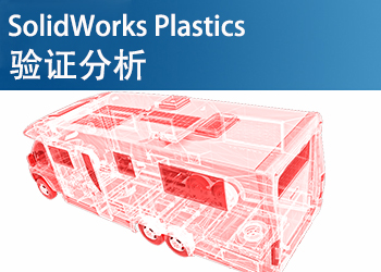 SolidWorks Plastics