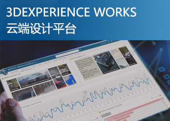 3DEеƽ̨ 3DEXPERIENCE WORKS